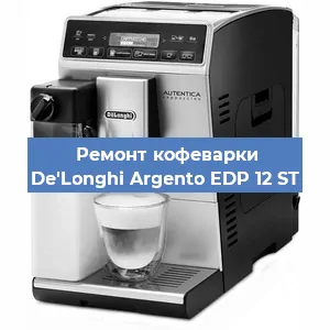 Замена | Ремонт термоблока на кофемашине De'Longhi Argento EDP 12 ST в Москве
